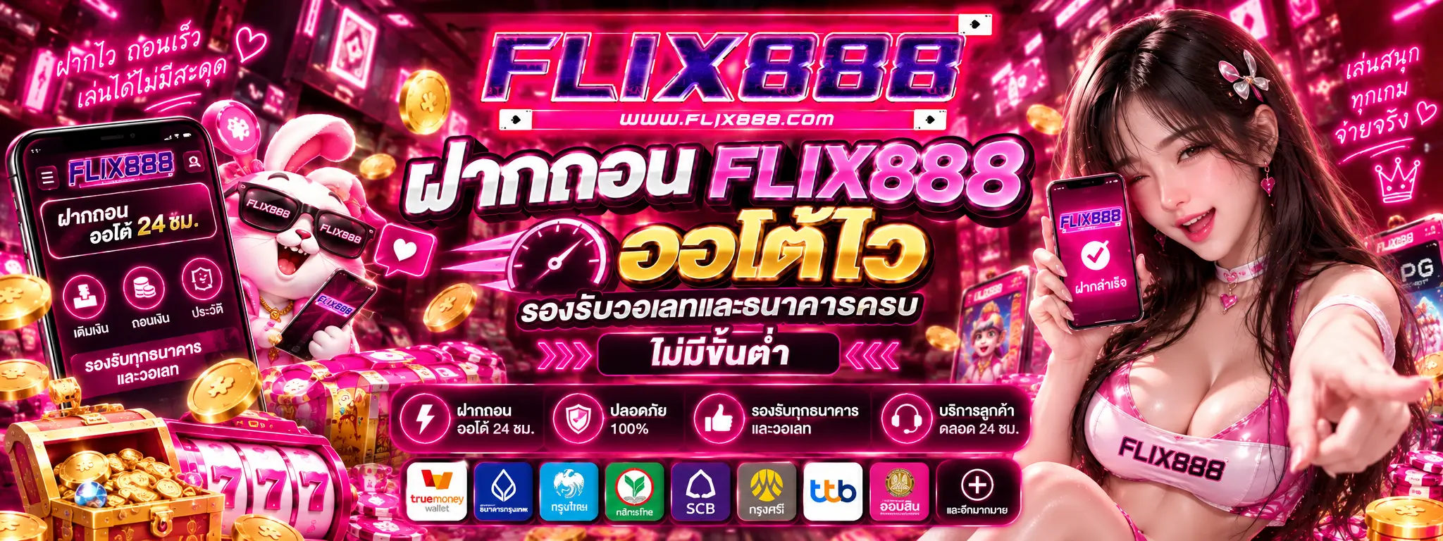 ฝากถอน FLIX888 ออโต้ไว